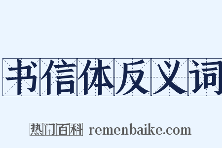 书信体反义词是什么意思的图片